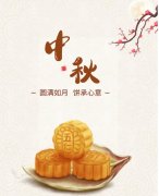 中秋节放假通知！