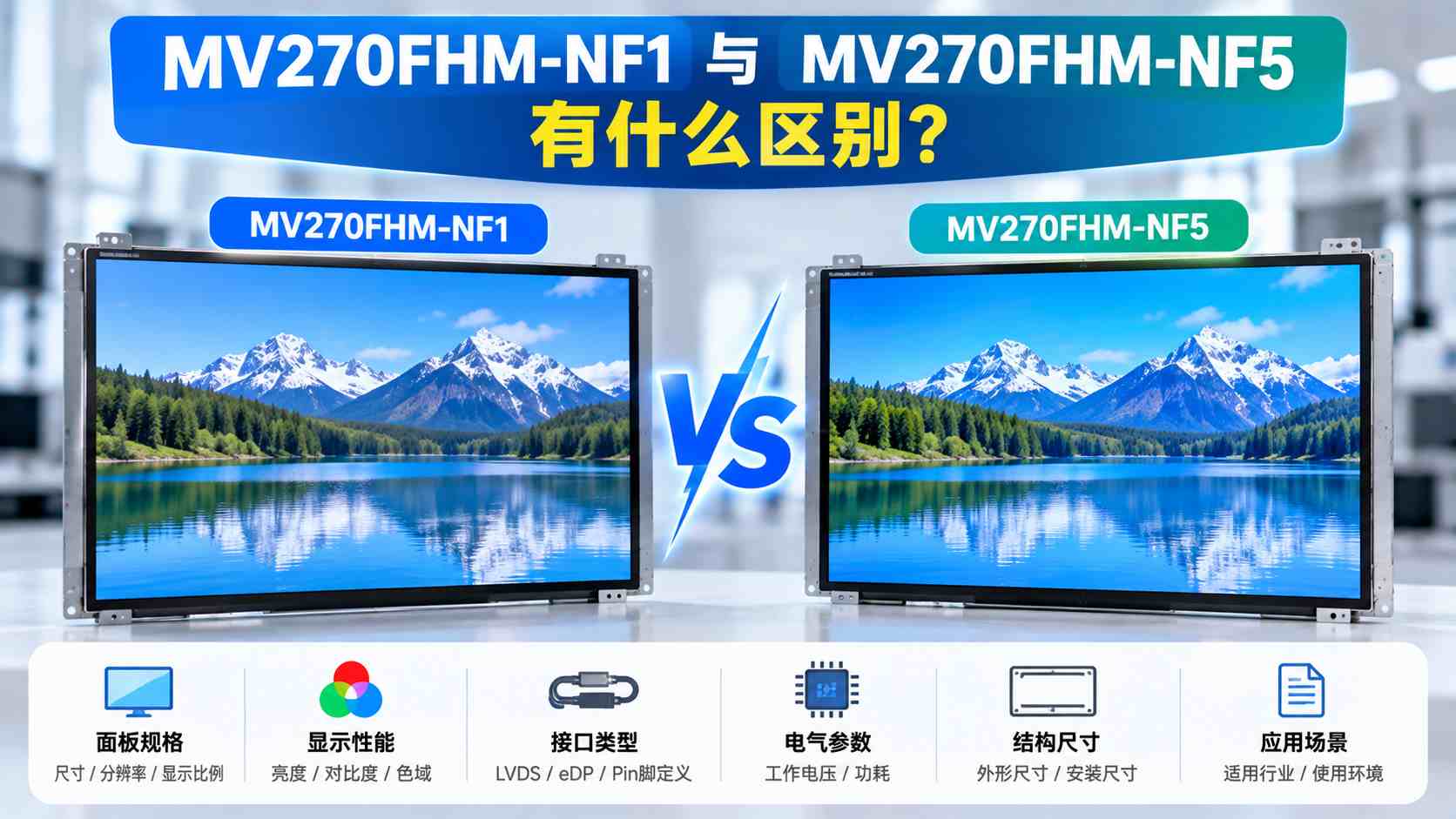 MV270FHM-NF1与MV270FHM-NF5